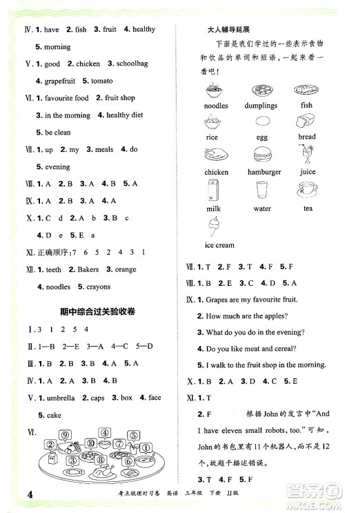 江西人民出版社2025年春王朝霞考点梳理时习卷三年级英语下册冀教版答案