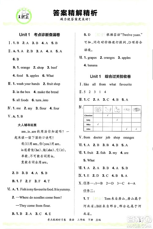 江西人民出版社2025年春王朝霞考点梳理时习卷三年级英语下册冀教版答案
