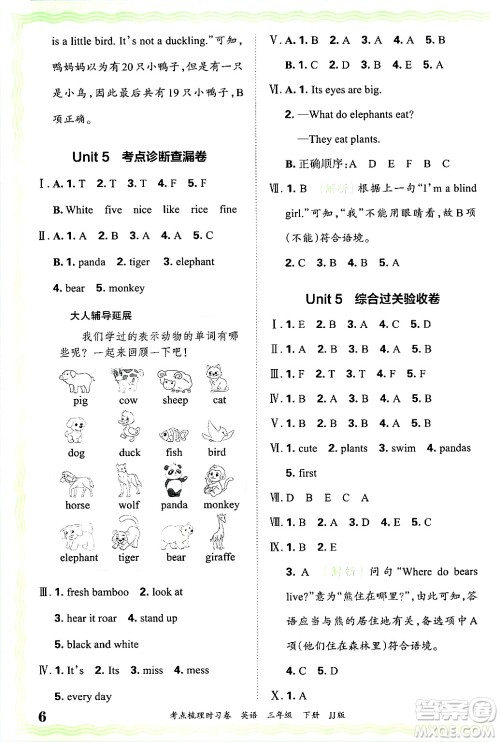 江西人民出版社2025年春王朝霞考点梳理时习卷三年级英语下册冀教版答案