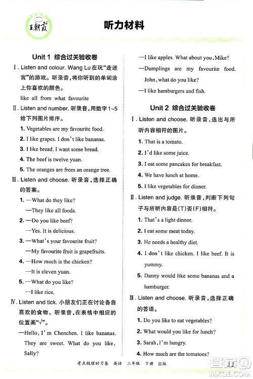 江西人民出版社2025年春王朝霞考点梳理时习卷三年级英语下册冀教版答案