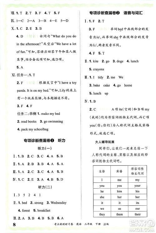 江西人民出版社2025年春王朝霞考点梳理时习卷三年级英语下册冀教版答案