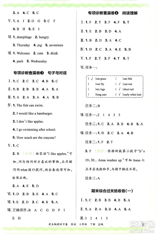 江西人民出版社2025年春王朝霞考点梳理时习卷三年级英语下册冀教版答案