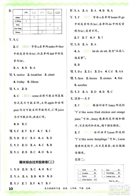 江西人民出版社2025年春王朝霞考点梳理时习卷三年级英语下册冀教版答案