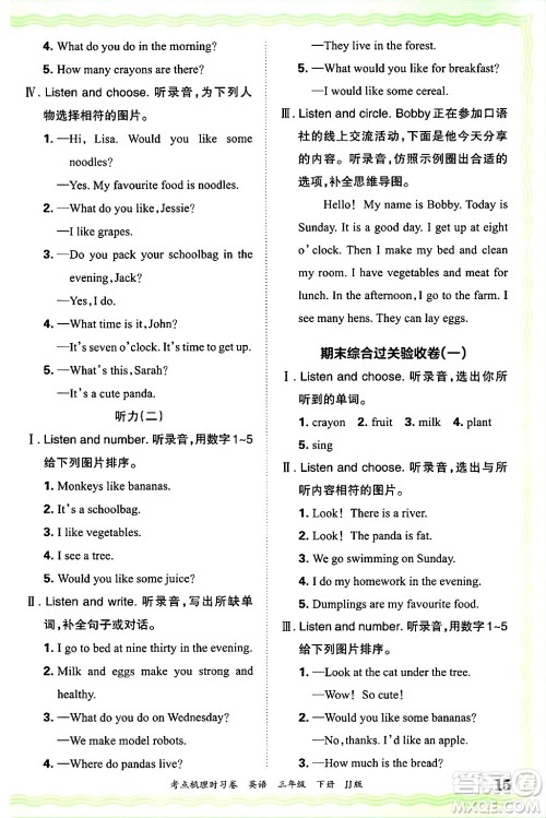 江西人民出版社2025年春王朝霞考点梳理时习卷三年级英语下册冀教版答案