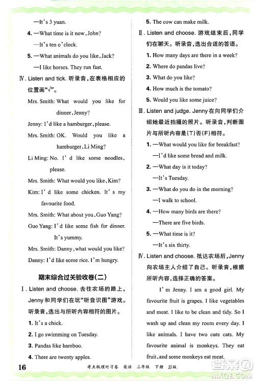 江西人民出版社2025年春王朝霞考点梳理时习卷三年级英语下册冀教版答案