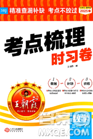 江西人民出版社2025年春王朝霞考点梳理时习卷三年级数学下册人教版答案