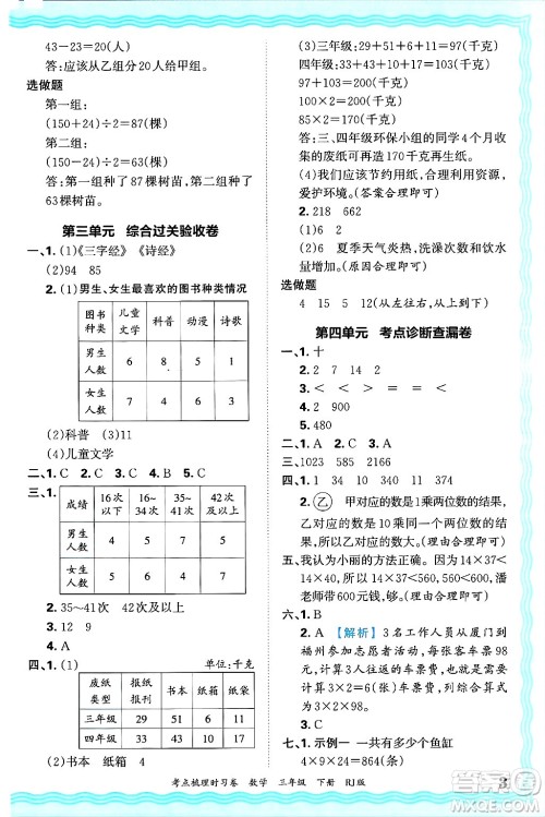 江西人民出版社2025年春王朝霞考点梳理时习卷三年级数学下册人教版答案