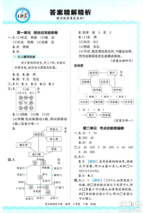 江西人民出版社2025年春王朝霞考点梳理时习卷三年级数学下册人教版答案