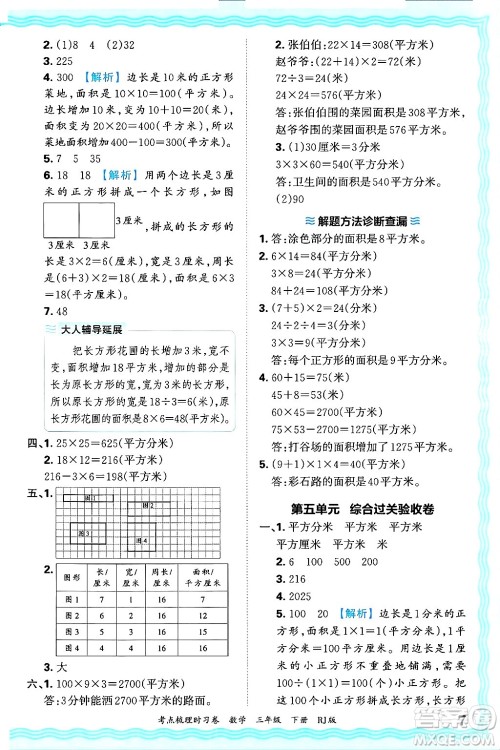 江西人民出版社2025年春王朝霞考点梳理时习卷三年级数学下册人教版答案