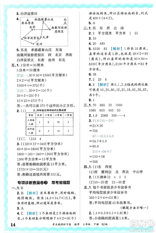 江西人民出版社2025年春王朝霞考点梳理时习卷三年级数学下册人教版答案