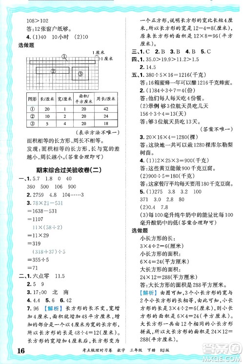 江西人民出版社2025年春王朝霞考点梳理时习卷三年级数学下册人教版答案
