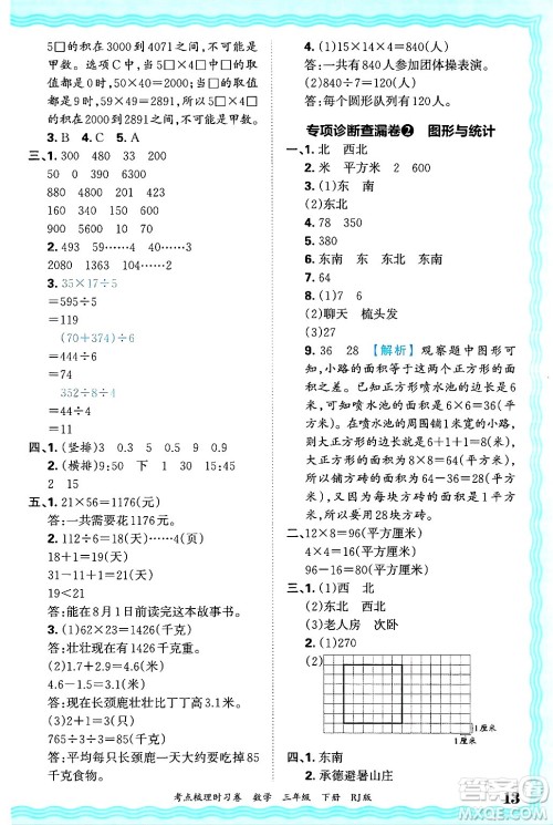 江西人民出版社2025年春王朝霞考点梳理时习卷三年级数学下册人教版答案