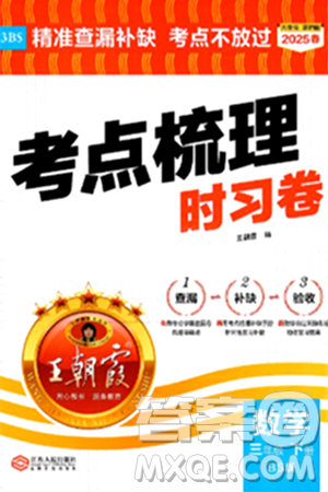 江西人民出版社2025年春王朝霞考点梳理时习卷三年级数学下册北师大版答案