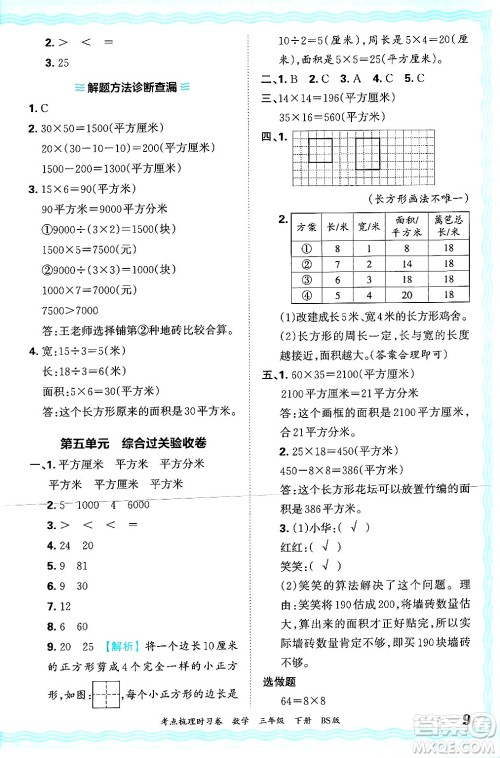江西人民出版社2025年春王朝霞考点梳理时习卷三年级数学下册北师大版答案