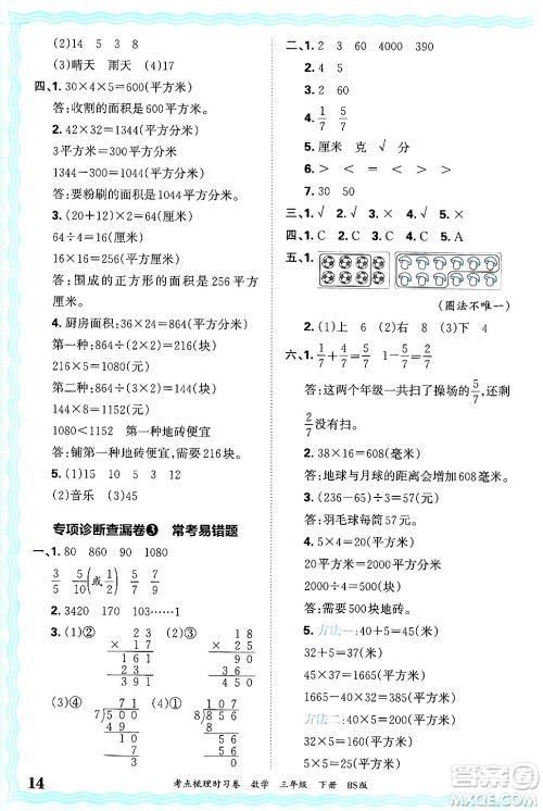 江西人民出版社2025年春王朝霞考点梳理时习卷三年级数学下册北师大版答案