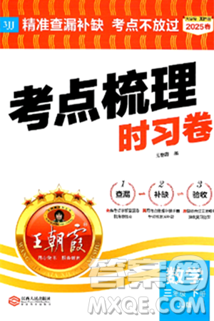 江西人民出版社2025年春王朝霞考点梳理时习卷三年级数学下册冀教版答案 江西人民出版社2025年春王朝霞考点梳理时习卷三年级数学下册冀教版答案