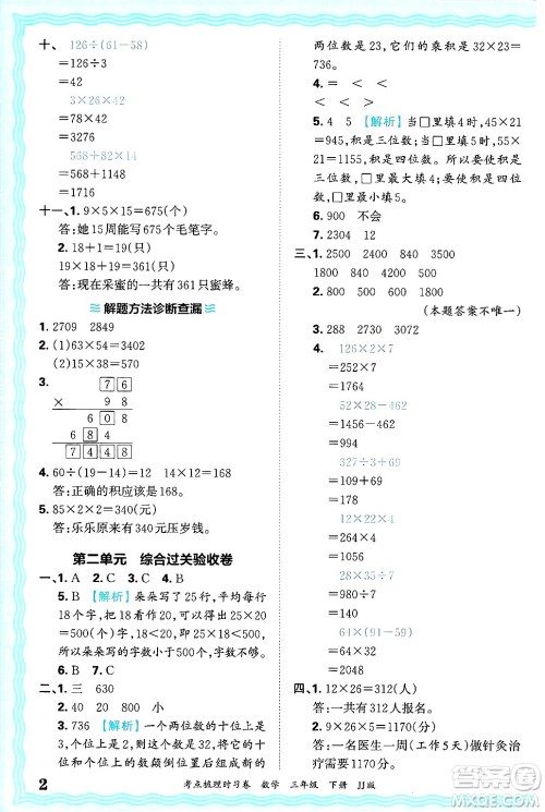 江西人民出版社2025年春王朝霞考点梳理时习卷三年级数学下册冀教版答案 江西人民出版社2025年春王朝霞考点梳理时习卷三年级数学下册冀教版答案
