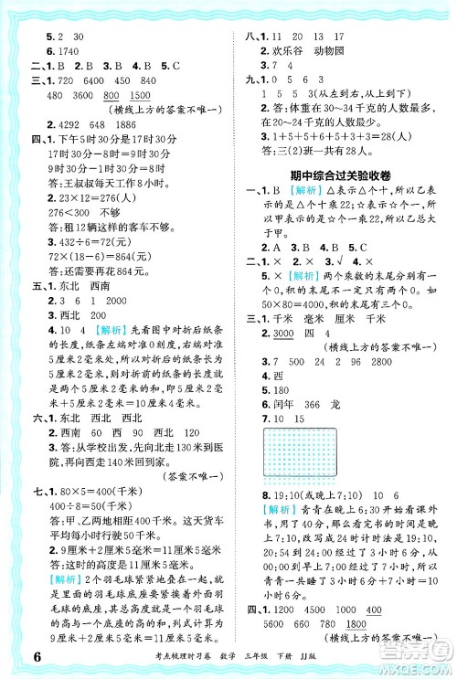 江西人民出版社2025年春王朝霞考点梳理时习卷三年级数学下册冀教版答案 江西人民出版社2025年春王朝霞考点梳理时习卷三年级数学下册冀教版答案