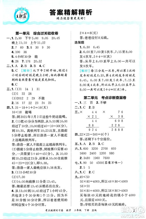 江西人民出版社2025年春王朝霞考点梳理时习卷三年级数学下册冀教版答案 江西人民出版社2025年春王朝霞考点梳理时习卷三年级数学下册冀教版答案