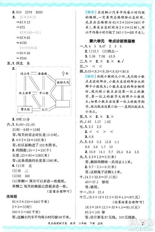 江西人民出版社2025年春王朝霞考点梳理时习卷三年级数学下册冀教版答案 江西人民出版社2025年春王朝霞考点梳理时习卷三年级数学下册冀教版答案
