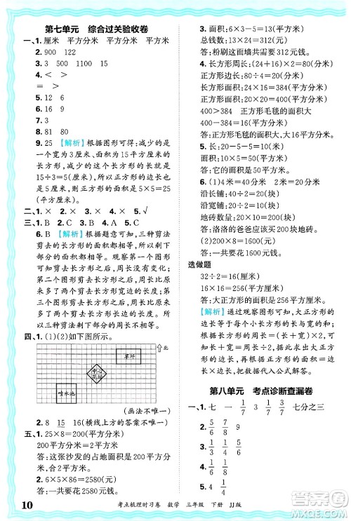 江西人民出版社2025年春王朝霞考点梳理时习卷三年级数学下册冀教版答案 江西人民出版社2025年春王朝霞考点梳理时习卷三年级数学下册冀教版答案