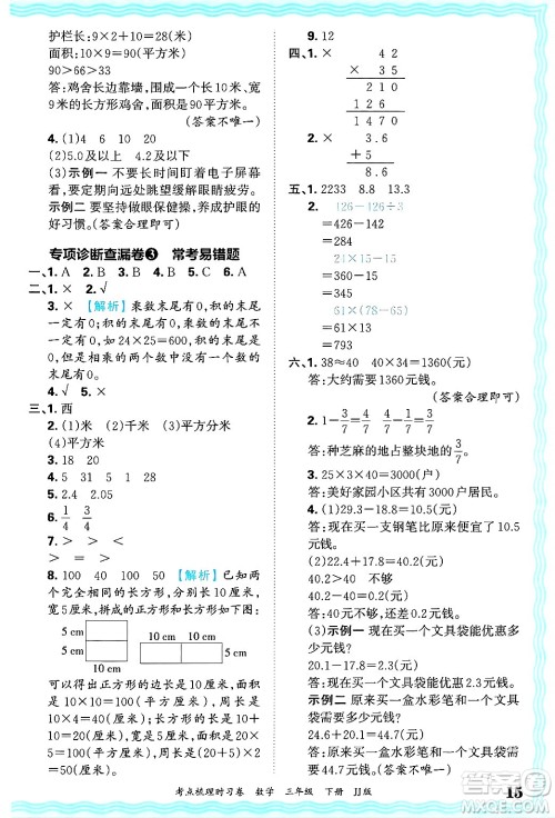 江西人民出版社2025年春王朝霞考点梳理时习卷三年级数学下册冀教版答案 江西人民出版社2025年春王朝霞考点梳理时习卷三年级数学下册冀教版答案
