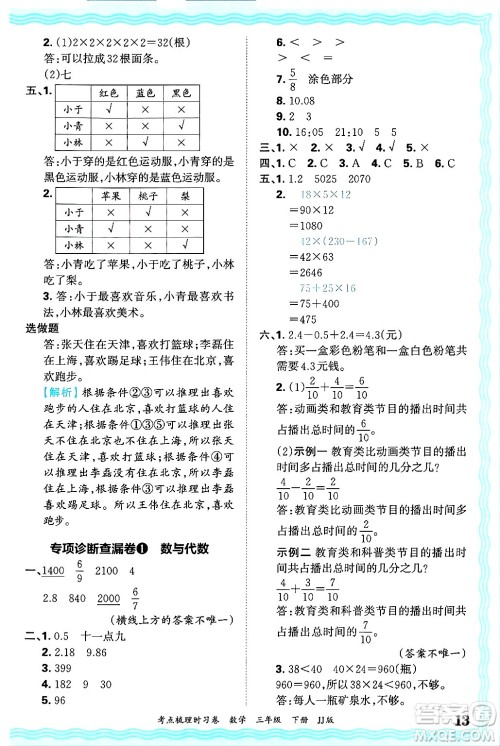 江西人民出版社2025年春王朝霞考点梳理时习卷三年级数学下册冀教版答案 江西人民出版社2025年春王朝霞考点梳理时习卷三年级数学下册冀教版答案
