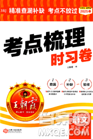 江西人民出版社2025年春王朝霞考点梳理时习卷三年级语文下册人教版答案 江西人民出版社2025年春王朝霞考点梳理时习卷三年级语文下册人教版答案