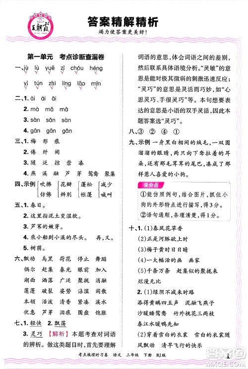 江西人民出版社2025年春王朝霞考点梳理时习卷三年级语文下册人教版答案 江西人民出版社2025年春王朝霞考点梳理时习卷三年级语文下册人教版答案