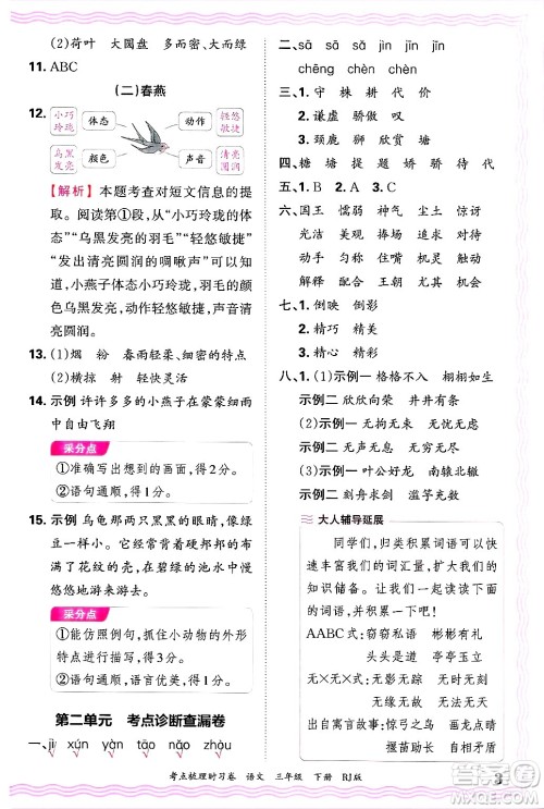 江西人民出版社2025年春王朝霞考点梳理时习卷三年级语文下册人教版答案 江西人民出版社2025年春王朝霞考点梳理时习卷三年级语文下册人教版答案