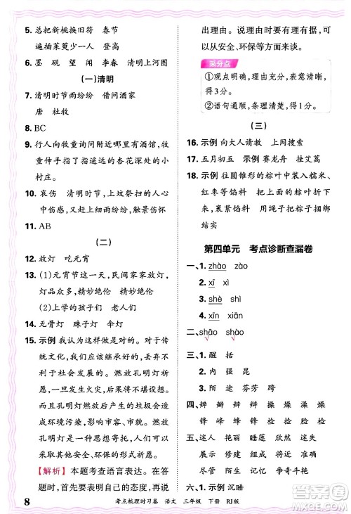 江西人民出版社2025年春王朝霞考点梳理时习卷三年级语文下册人教版答案 江西人民出版社2025年春王朝霞考点梳理时习卷三年级语文下册人教版答案