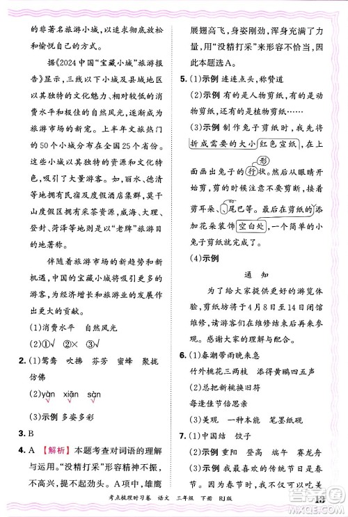 江西人民出版社2025年春王朝霞考点梳理时习卷三年级语文下册人教版答案 江西人民出版社2025年春王朝霞考点梳理时习卷三年级语文下册人教版答案