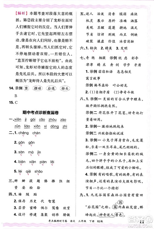 江西人民出版社2025年春王朝霞考点梳理时习卷三年级语文下册人教版答案 江西人民出版社2025年春王朝霞考点梳理时习卷三年级语文下册人教版答案