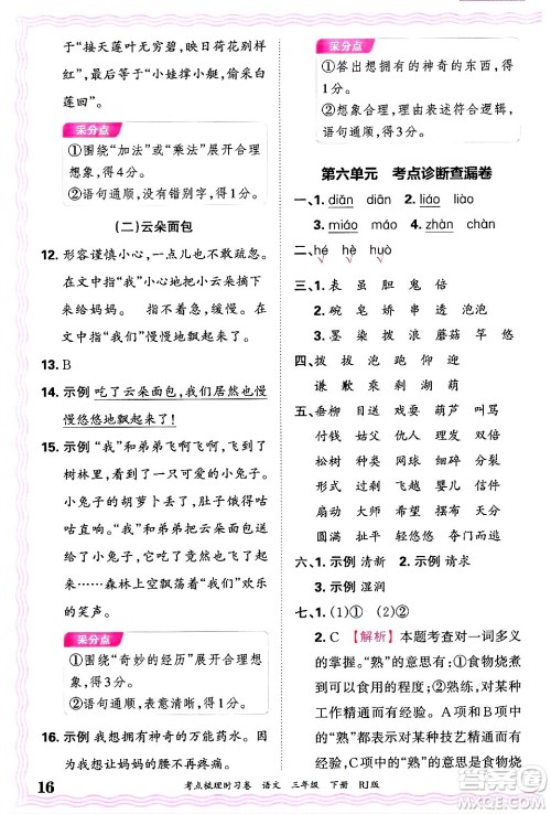 江西人民出版社2025年春王朝霞考点梳理时习卷三年级语文下册人教版答案 江西人民出版社2025年春王朝霞考点梳理时习卷三年级语文下册人教版答案