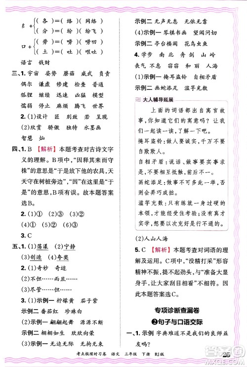 江西人民出版社2025年春王朝霞考点梳理时习卷三年级语文下册人教版答案 江西人民出版社2025年春王朝霞考点梳理时习卷三年级语文下册人教版答案