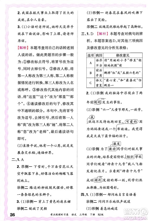 江西人民出版社2025年春王朝霞考点梳理时习卷三年级语文下册人教版答案 江西人民出版社2025年春王朝霞考点梳理时习卷三年级语文下册人教版答案