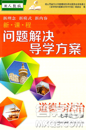 山西教育出版社2025年春新课程问题解决导学方案七年级道德与法治下册人教版答案