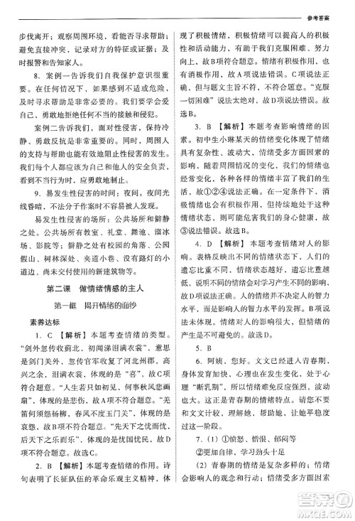 山西教育出版社2025年春新课程问题解决导学方案七年级道德与法治下册人教版答案