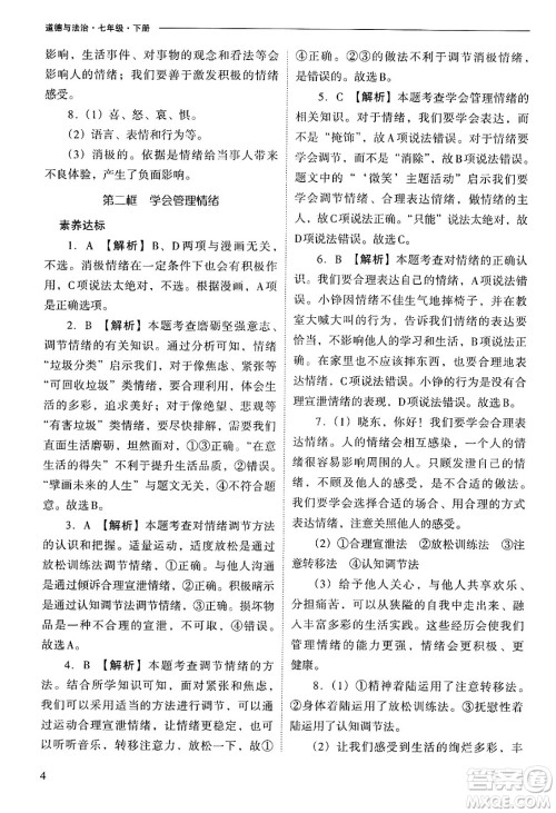 山西教育出版社2025年春新课程问题解决导学方案七年级道德与法治下册人教版答案