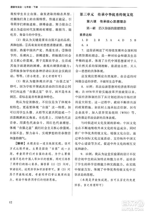 山西教育出版社2025年春新课程问题解决导学方案七年级道德与法治下册人教版答案