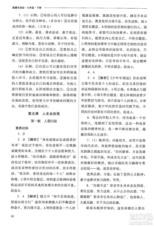 山西教育出版社2025年春新课程问题解决导学方案七年级道德与法治下册人教版答案