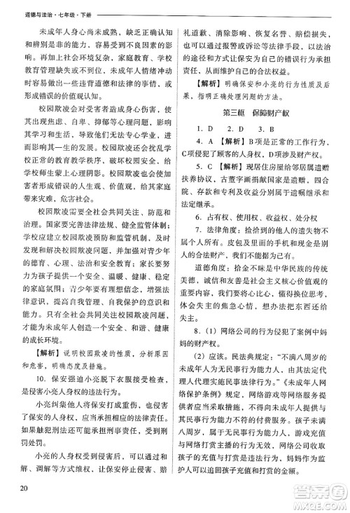 山西教育出版社2025年春新课程问题解决导学方案七年级道德与法治下册人教版答案