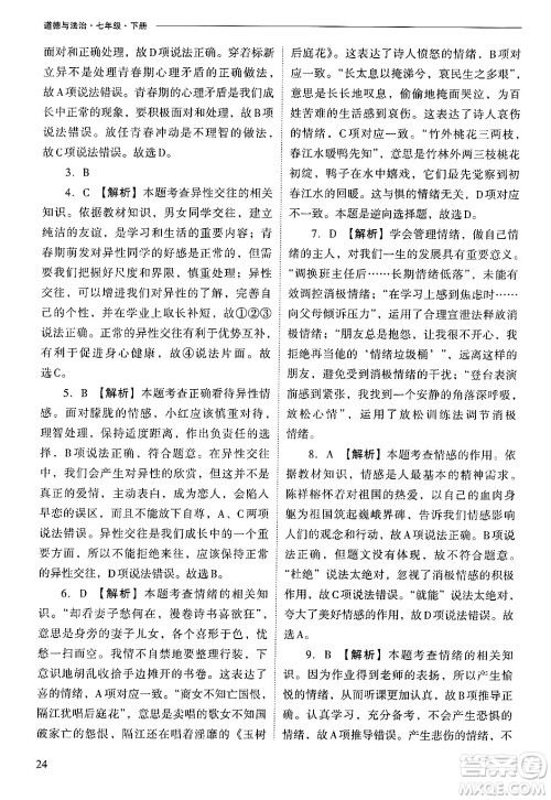 山西教育出版社2025年春新课程问题解决导学方案七年级道德与法治下册人教版答案