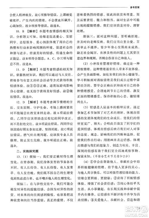 山西教育出版社2025年春新课程问题解决导学方案七年级道德与法治下册人教版答案