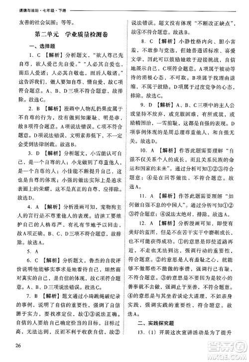 山西教育出版社2025年春新课程问题解决导学方案七年级道德与法治下册人教版答案
