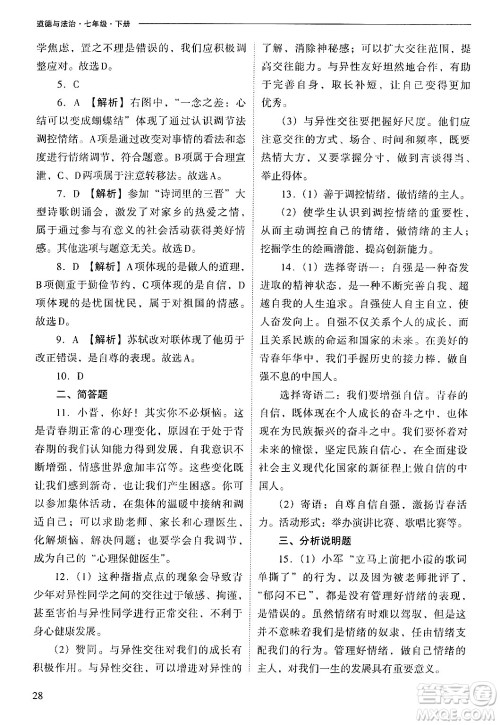 山西教育出版社2025年春新课程问题解决导学方案七年级道德与法治下册人教版答案