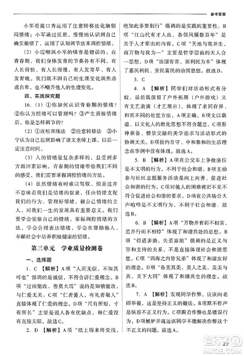山西教育出版社2025年春新课程问题解决导学方案七年级道德与法治下册人教版答案