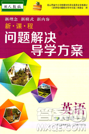 山西教育出版社2025年春新课程问题解决导学方案八年级英语下册人教版答案