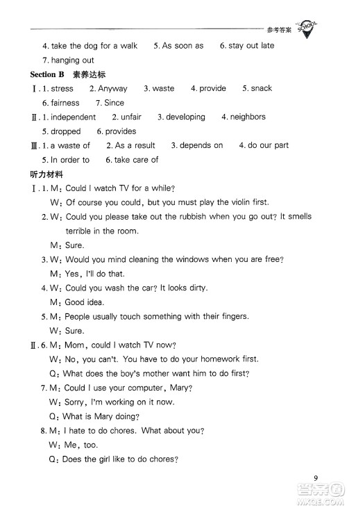 山西教育出版社2025年春新课程问题解决导学方案八年级英语下册人教版答案