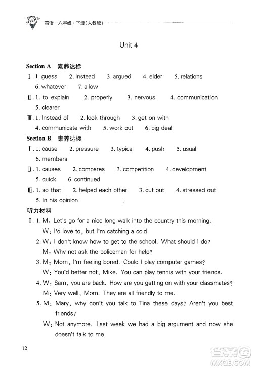 山西教育出版社2025年春新课程问题解决导学方案八年级英语下册人教版答案